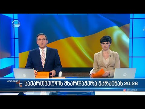 ქრონიკა 20:00 საათზე - 14 მარტი, 2022 წელი